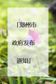 郑州市政府发布通知