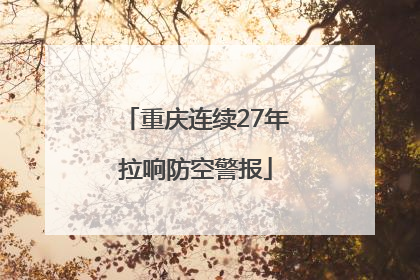 重庆连续27年拉响防空警报