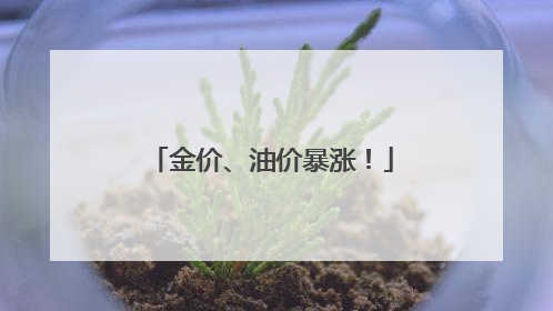 金价、油价暴涨！