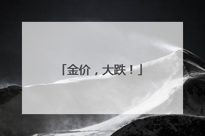 金价，大跌！