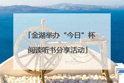 金湖举办“今日”杯阅读听书分享活动