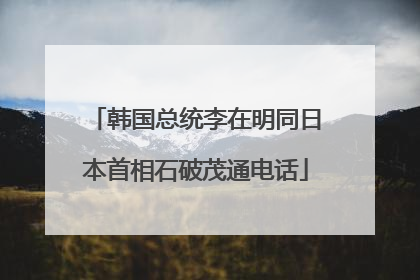 韩国总统李在明同日本首相石破茂通电话