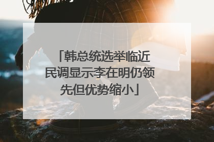 韩总统选举临近 民调显示李在明仍领先但优势缩小