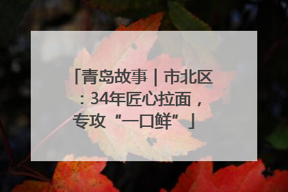 青岛故事｜市北区：34年匠心拉面，专攻“一口鲜”
