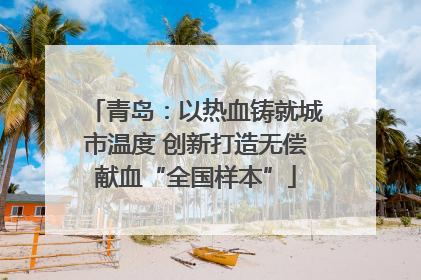 青岛：以热血铸就城市温度 创新打造无偿献血“全国样本”