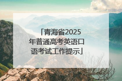 青海省2025年普通高考英语口语考试工作提示