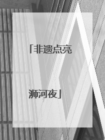 非遗点亮浉河夜
