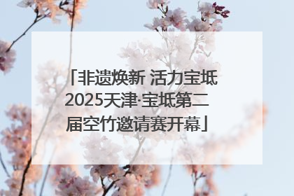 非遗焕新 活力宝坻 2025天津·宝坻第二届空竹邀请赛开幕