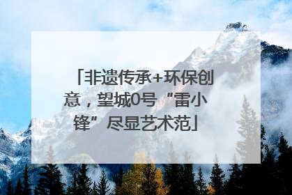 非遗传承+环保创意，望城0号“雷小锋”尽显艺术范