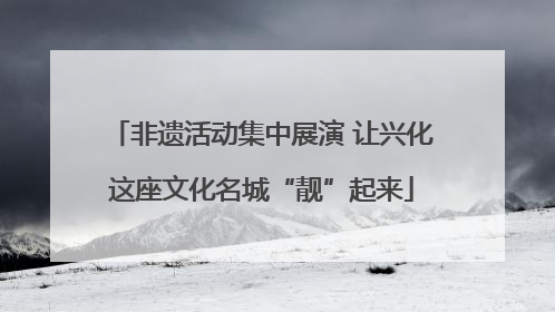 非遗活动集中展演 让兴化这座文化名城“靓”起来