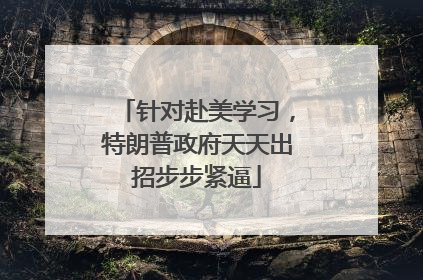 针对赴美学习，特朗普政府天天出招步步紧逼