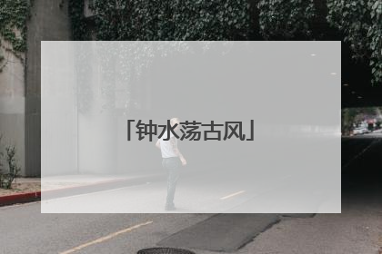 钟水荡古风