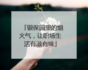 银保园里的烟火气，让职场生活有滋有味