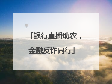 银行直播助农，金融反诈同行