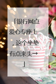银行网点爱心专座上，这个坐垫有点来头→