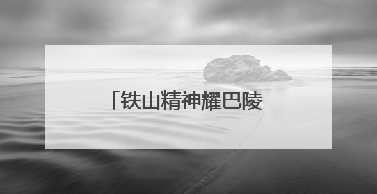 铁山精神耀巴陵 碧水长歌颂新篇
