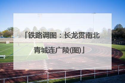 铁路调图：长龙贯南北 青城连广陵(图)