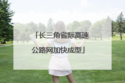 长三角省际高速公路网加快成型