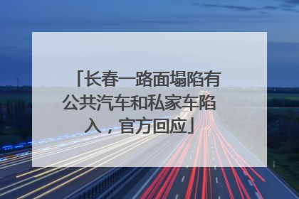 长春一路面塌陷有公共汽车和私家车陷入，官方回应