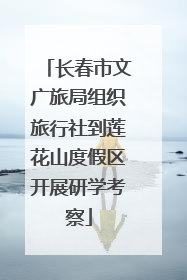 长春市文广旅局组织旅行社到莲花山度假区开展研学考察