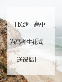长沙一高中为高考生花式送祝福