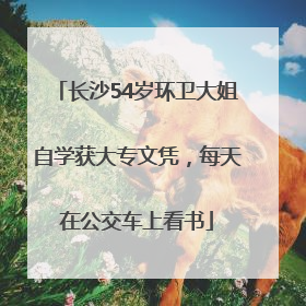 长沙54岁环卫大姐自学获大专文凭，每天在公交车上看书