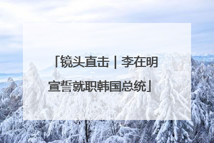 镜头直击｜李在明宣誓就职韩国总统
