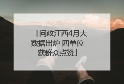 问政江西4月大数据出炉 四单位获群众点赞