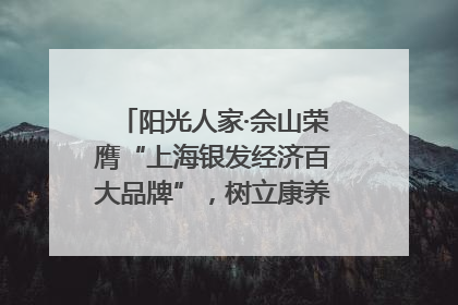 阳光人家·佘山荣膺“上海银发经济百大品牌”，树立康养行业新标杆