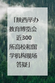 陕西举办教育博览会 近300所高校和留学机构现场答疑