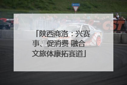 陕西商洛：兴赛事、促消费 融合文旅体康拓赛道
