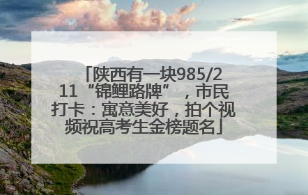 陕西有一块985/211“锦鲤路牌”，市民打卡：寓意美好，拍个视频祝高考生金榜题名