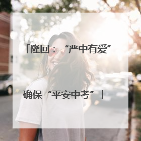 隆回：“严中有爱”确保“平安中考”
