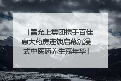 雷允上集团携手百佳惠大药房连锁启幕沉浸式中医药养生嘉年华