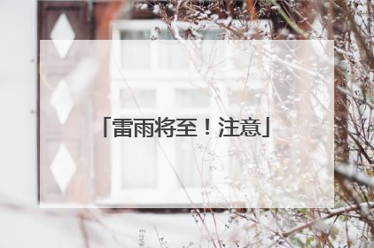 雷雨将至！注意