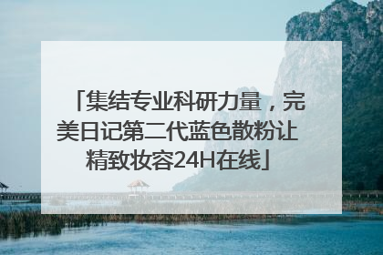 集结专业科研力量，完美日记第二代蓝色散粉让精致妆容24H在线