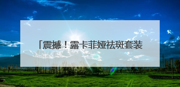 震撼！露卡菲娅祛斑套装，凭什么占据效果前列