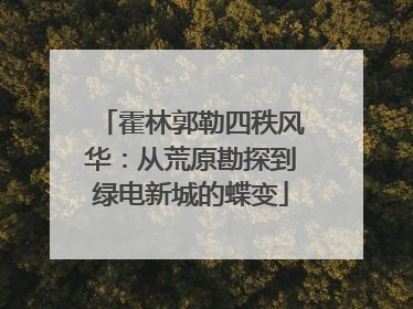 霍林郭勒四秩风华：从荒原勘探到绿电新城的蝶变