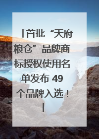 首批“天府粮仓”品牌商标授权使用名单发布 49个品牌入选！
