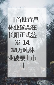 首批宜昌林业碳票在长阳正式签发 14.38万吨林业碳票上市