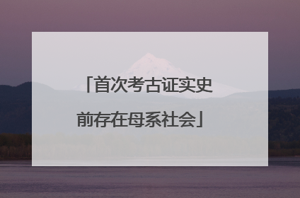 首次考古证实史前存在母系社会