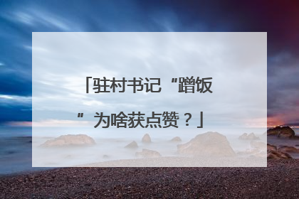 驻村书记“蹭饭”为啥获点赞？