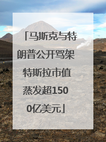 马斯克与特朗普公开骂架 特斯拉市值蒸发超1500亿美元