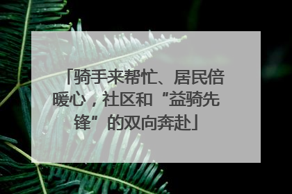 骑手来帮忙、居民倍暖心，社区和“益骑先锋”的双向奔赴