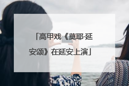 高甲戏《莫耶·延安颂》在延安上演