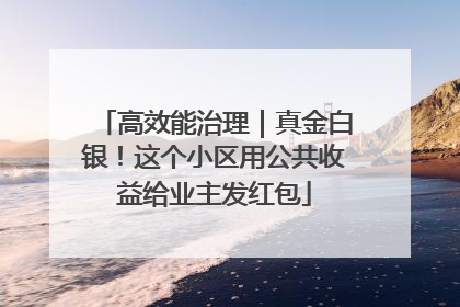 高效能治理｜真金白银！这个小区用公共收益给业主发红包
