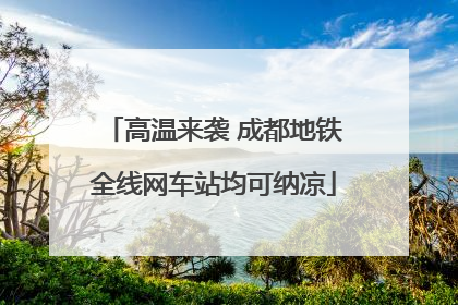 高温来袭 成都地铁全线网车站均可纳凉