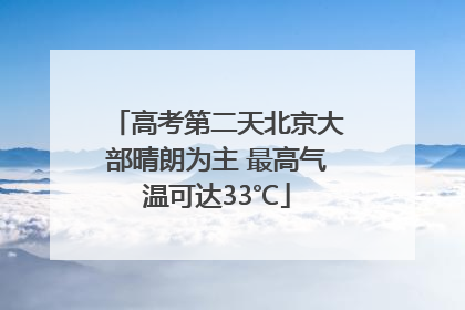 高考第二天北京大部晴朗为主 最高气温可达33℃