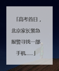 高考首日，北京家长紧急报警寻找一部手机……