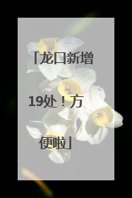 龙口新增19处！方便啦